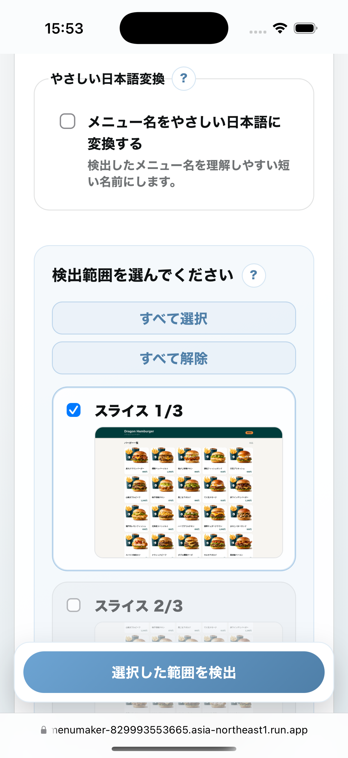 メニューメーカーで検出範囲を選択している画面