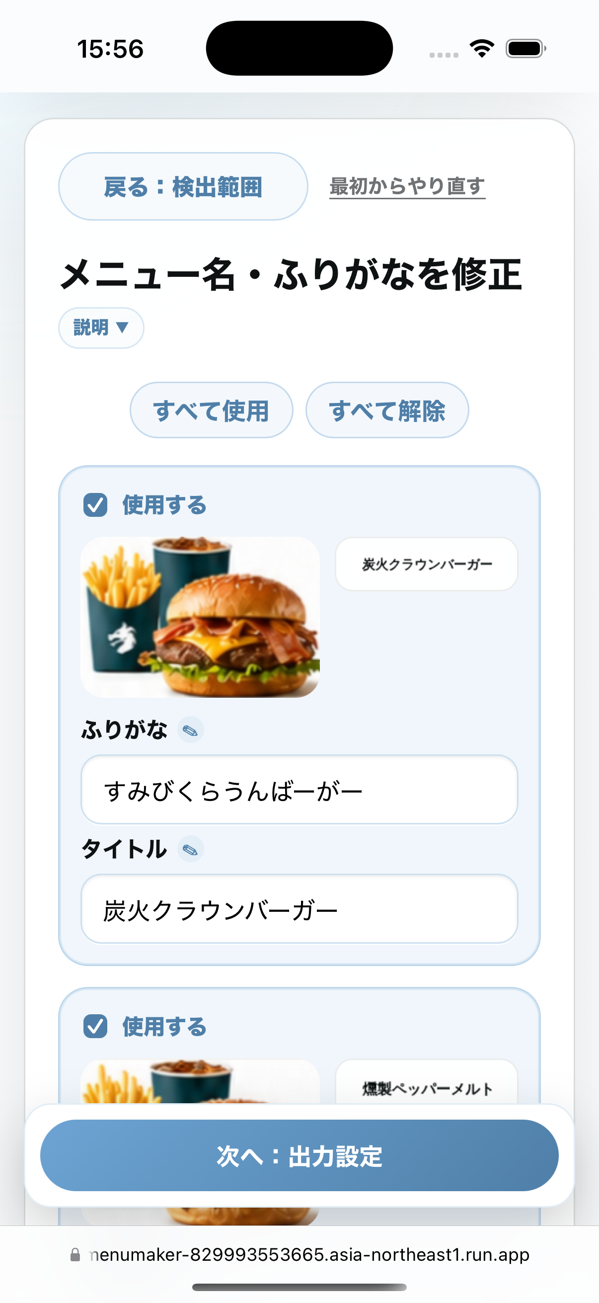 メニューメーカーで検出したメニュー名とふりがなを修正している画面