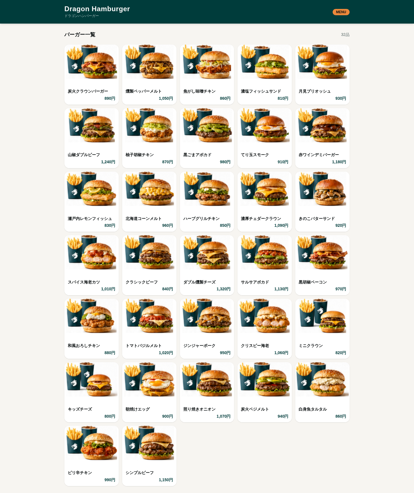 スクリーンショットメーカーで作成したDragon Hamburgerのデスクトップ向けページ全体スクリーンショット